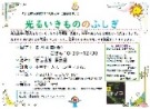 名古屋市図書館100周年記念科学講演会　「光るいきもののふしぎ」チラシ画像