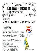 北図書館　楠図書館「スタンプラリー」チラシ画像