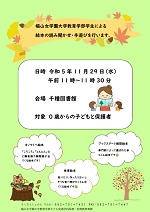 千種図書館「千種図書館・椙山女学園大学連携　　乳幼児むけおはなし会」チラシ画像