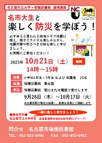 瑞穂図書館「名市大生と楽しく防災を学ぼう！」チラシ画像