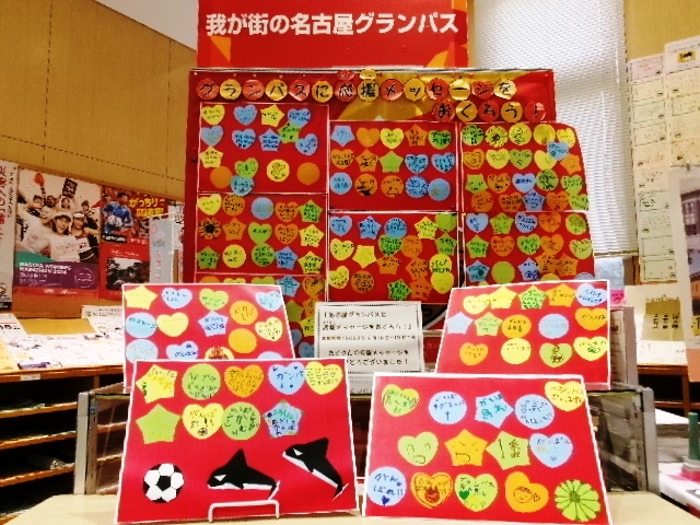 瑞穂図書館「名古屋グランパスに応援メッセージをおくろう！」の写真1