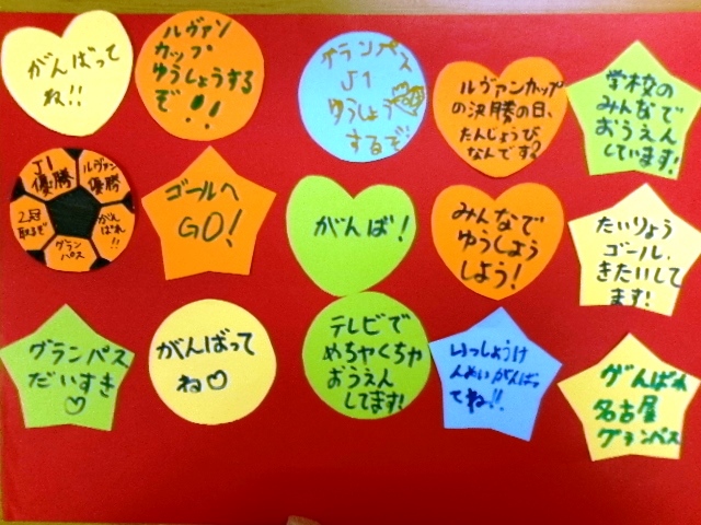 瑞穂図書館「名古屋グランパスに応援メッセージをおくろう！」の写真2