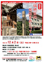 瑞穂図書館 名古屋市図書館100周年・瑞穂区制80周年記念事業　講演会「瑞穂区の民俗をめぐって」チラシ画像