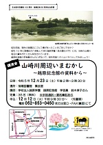 瑞穂図書館「名古屋市図書館100周年 瑞穂区制80周年記念　講演会:山崎川周辺いまむかし～越原記念館の資料から～」チラシ画像