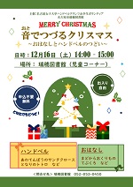 瑞穂図書館「音でつづるクリスマス　～おはなしとハンドベルのつどい～」チラシ画像