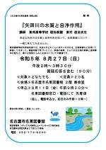 名東図書館「矢田川の水質と自浄作用　（名古屋市名東図書館 教養講座）」チラシ画像