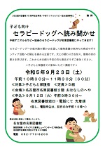 名東図書館「子ども向け セラピードックへ読み聞かせ」チラシ画像