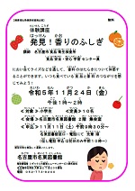 名東図書館「名古屋市健康福祉局健康部連携企画　体験講座 発見！香りのふしぎ」チラシ画像