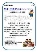 名東図書館「防犯・交通安全キャンペーン（愛知県警察 名東警察署連携）」チラシ画像