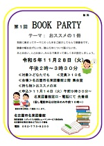 名東図書館「第1回ＢＯＯＫ ＰＡＲＴＹ　テーマ：おススメの1冊」チラシ画像