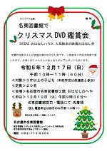 名東図書館「名東図書館でクリスマスＤＶＤ鑑賞会」チラシ画像