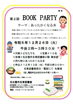 名東図書館「第2回ＢＯＯＫ ＰＡＲＴＹ　テーマ：あったかくなる本」チラシ画像