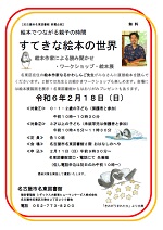 名東図書館「絵本でつながる親子の時間 「すてきな絵本の世界」」チラシ画像