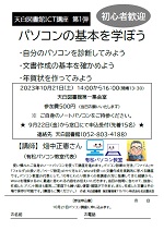 天白図書館「ＩＣＴ講座 第一弾 パソコンの基本を学ぼう」チラシ画像