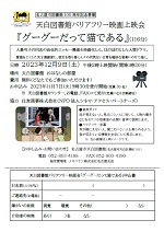 天白図書館「バリアフリー映画上映会『グーグーだって猫である』」チラシ画像