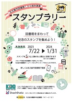 名古屋市図書館「100周年記念　スタンプラリー」チラシ画像