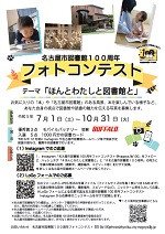 名古屋市図書館「100周年フォトコンテスト」チラシ画像