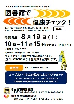 楠図書館「図書館で健康チェック！」チラシ画像