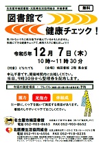 楠図書館「図書館で健康チェック！」チラシ画像