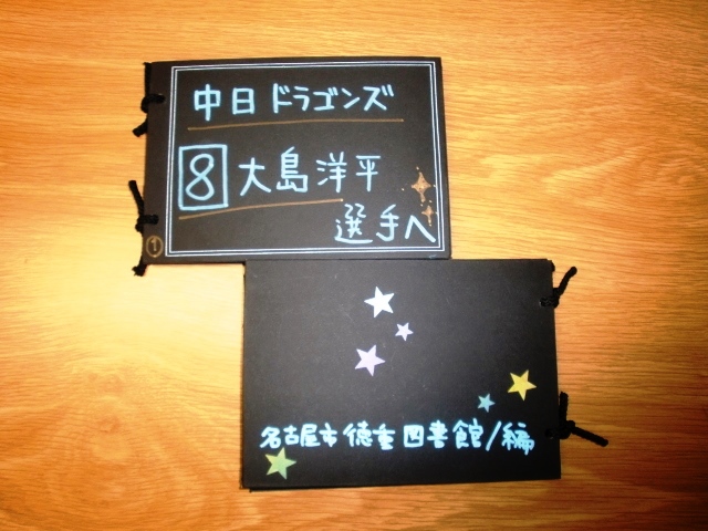 徳重図書館「大島洋平選手に2000本安打達成お祝いメッセージを贈ろう」の写真2