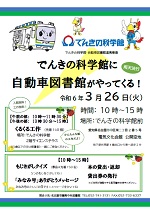 自動車図書館「でんきの科学館に自動車図書館がやってくる！」チラシ画像