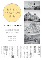 鶴舞中央図書館「ドラマのロケ地にも使用！名古屋のノスタルジックな建物」チラシ画像