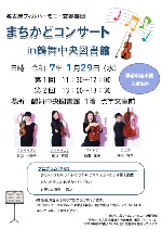 鶴舞中央図書館「名古屋フィルハーモニー交響楽団　まちかどコンサート　in鶴舞中央図書館」チラシ画像