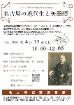 「名古屋の近代化と矢田績」チラシ画像