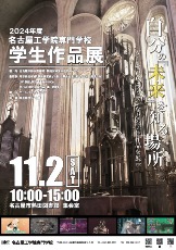 熱田図書館「名古屋工学院専門学校 学生作品展」チラシ画像