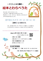 南図書館「子どもと本の講座「絵本とわらべうた」」チラシ画像