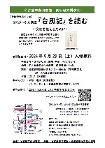 南図書館「南区歴史講演会　はくぶつかん講座　『台風記』を読む」チラシ画像