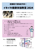 南図書館「図書館で認知症予防！イキイキ健康体操教室2024」チラシ画像