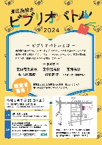 東図書館「東区高校生ビブリオバトル2024」チラシ画像