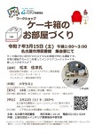 港図書館「ケーキ箱のお部屋づくり」チラシ画像