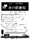 千種図書館「ナイトライブラリ　夜の図書館」チラシ画像