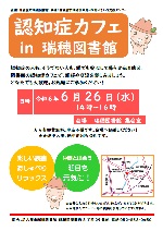 瑞穂図書館「認知症カフェ in 瑞穂図書館」チラシ画像