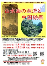 瑞穂図書館 博物館連携講座「山水画の源流と中国絵画」チラシ画像