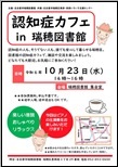 瑞穂図書館「　認知症カフェ　in　瑞穂図書館」チラシ画像
