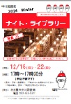 中川図書館「ナイト・ライブラリー」チラシ画像