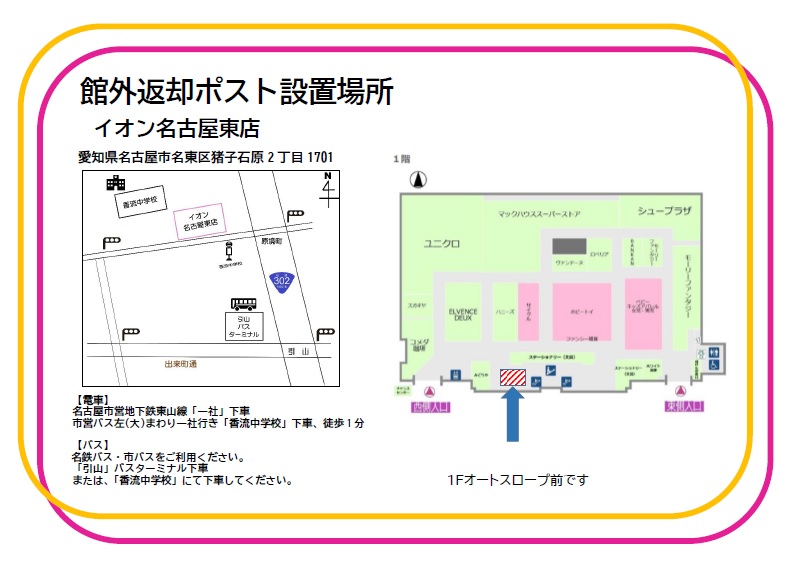 イオン名古屋東店返却ポスト設置場所