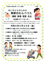 名東図書館「幼い子どものための季節のわらべうた 【名東区制50周年記念事業／子どもと本の講座】」チラシ画像