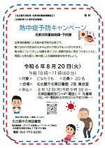 名東図書館「熱中症予防キャンペーン 【名東区制50周年記念事業】」チラシ画像