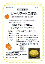 名東図書館「エコ工作教室 ピールアート工作会 【名東区制50周年記念事業】　夏休み宿題応援企画①」チラシ画像