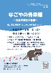 名東図書館「なごやの外来種～生物多様性の危機」チラシ画像