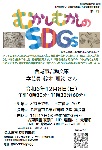 名東図書館「むかしむかしのSDGs」チラシ画像