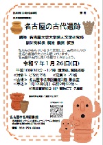 名東図書館「名古屋の古代遺跡」チラシ画像