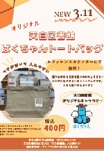 天白図書館オリジナルトートバッグ販売開始チラシ画像