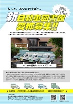 「新自動車図書館愛称募集」チラシ画像