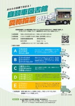 「新自動車図書館愛称投票受付中」チラシ画像