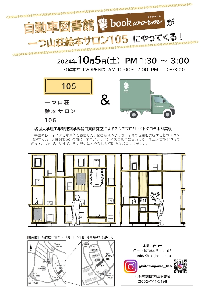 「自動車図書館ブックワームが一つ山荘絵本サロン１０５にやってくる！」チラシ画像